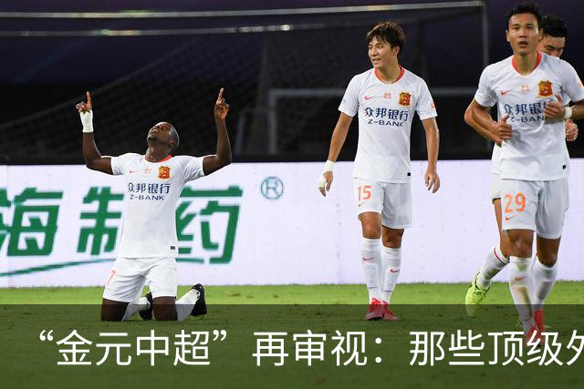 “金元中超”再审视：那些顶级外援的利与弊
