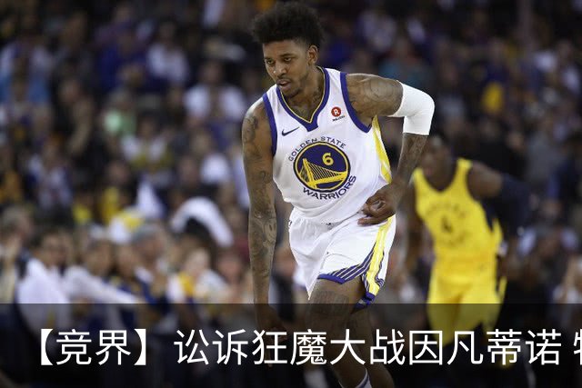 【竞界】讼诉狂魔大战因凡蒂诺 特朗普谈笑间搞定红牌
