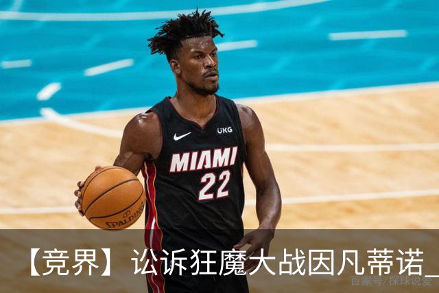 【竞界】讼诉狂魔大战因凡蒂诺 特朗普谈笑间搞定红牌