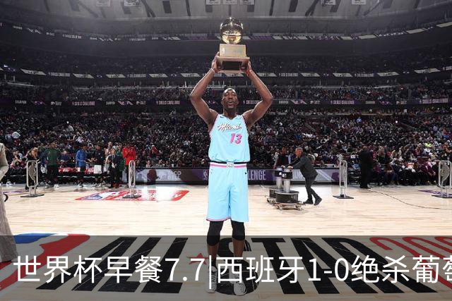 世界杯早餐7.7|西班牙1-0绝杀葡萄牙 中国男篮世预赛大胜中国台北
