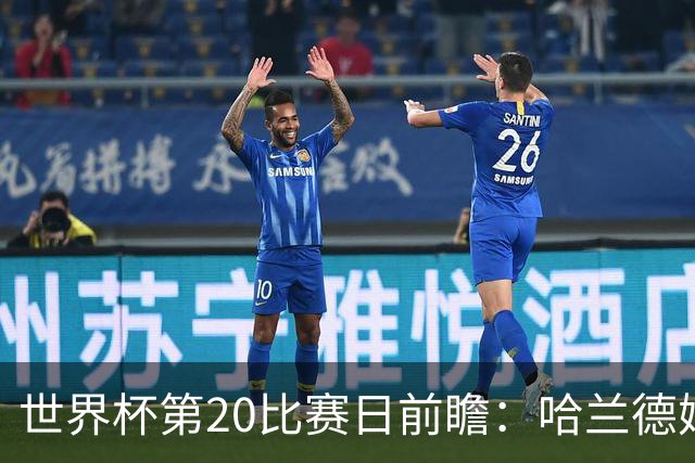 世界杯第20比赛日前瞻：哈兰德姆巴佩出战淘汰赛，东道主渴望晋级