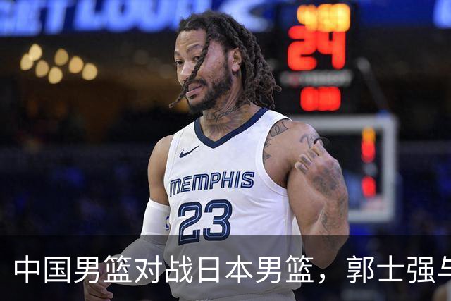 中国男篮对战日本男篮，郭士强与教练组或做三个决定，确立3大新核心