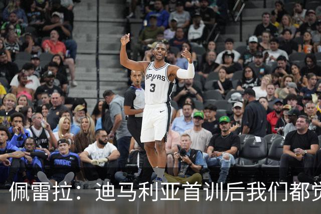 佩雷拉：迪马利亚首训后我们都觉得有他能夺冠