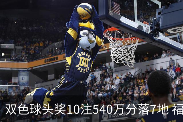 双色球头奖10注540万分落7地 福运奖1092万注
