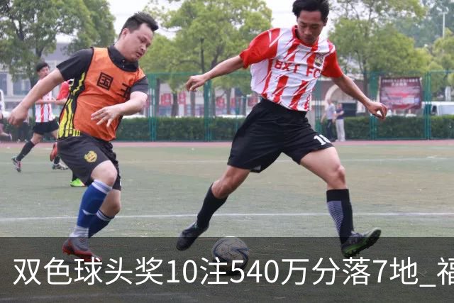 双色球头奖10注540万分落7地 福运奖1092万注
