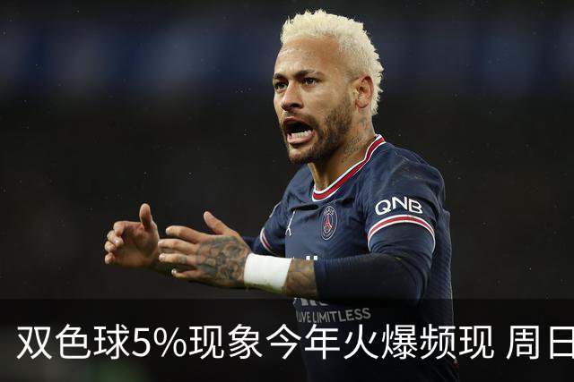 双色球5%现象今年火爆频现 周日这1形态必出？