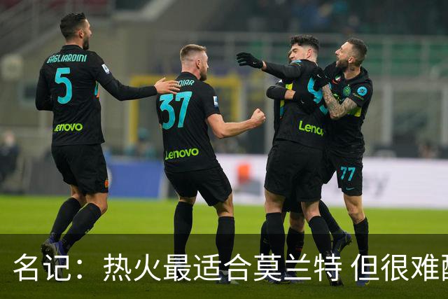 名记：热火最适合莫兰特 但很难配平薪资因此大概率等他被买断