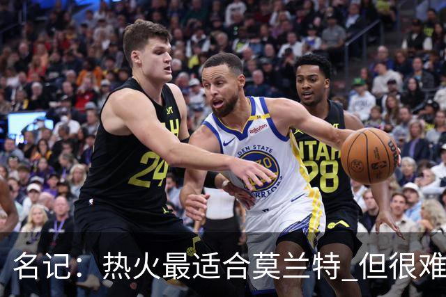 名记：热火最适合莫兰特 但很难配平薪资因此大概率等他被买断