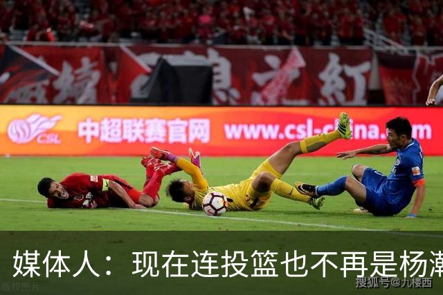 媒体人：现在连投篮也不再是杨瀚森的卖点 形势相当严峻
