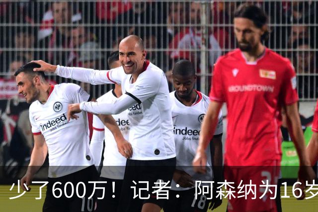 少了600万！记者：阿森纳为16岁蒙加报价650万，曼城总价1250万镑