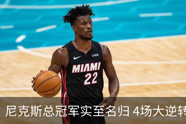 尼克斯总冠军实至名归 4场大逆转击碎所有争议