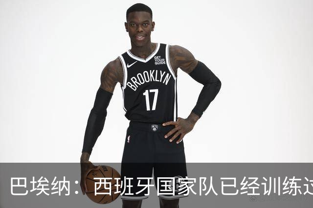 巴埃纳：西班牙国家队已经训练过点球，我对主罚点球很有信心