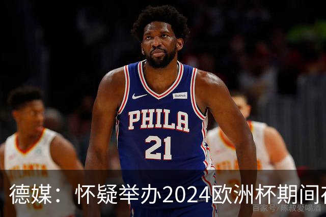 德媒：怀疑举办2024欧洲杯期间存在非法福利，德国足协总部遭搜查