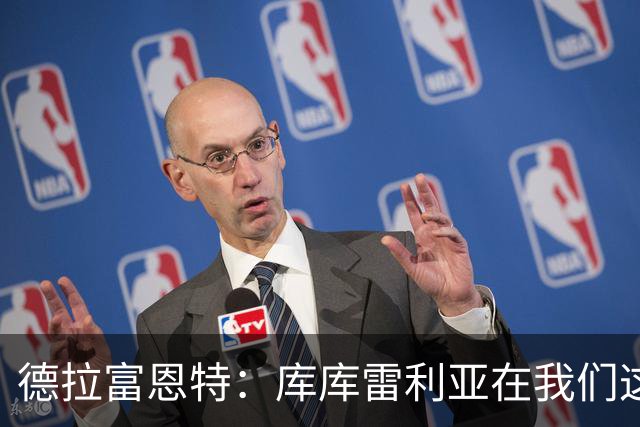 德拉富恩特：库库雷利亚在我们这里从不出错，他像钟表一样精准