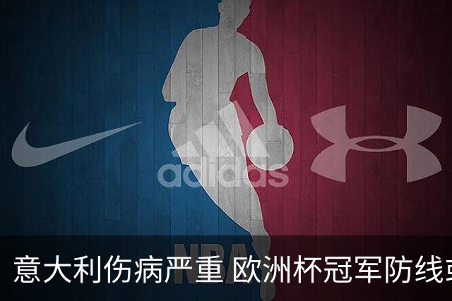 意大利伤病严重 欧洲杯冠军防线或全部无法上场