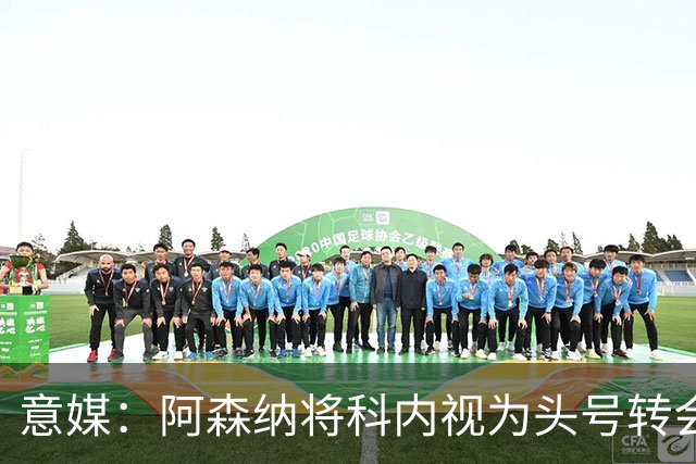 意媒：阿森纳将科内视为头号转会目标，罗马要在月底前卖一名球员