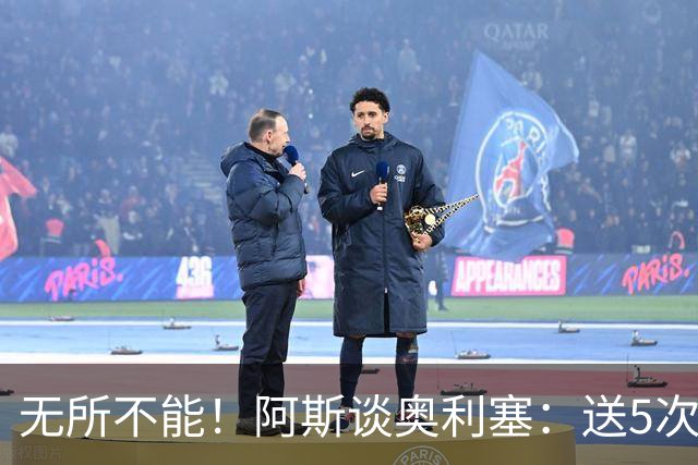 无所不能！阿斯谈奥利塞：送5次助攻 跑动距离法国第一 攻防全能