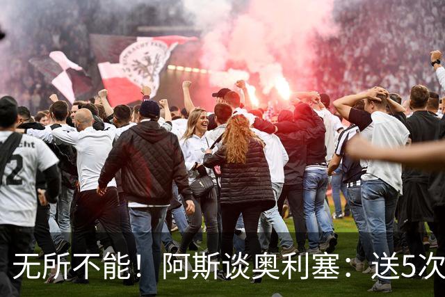 无所不能！阿斯谈奥利塞：送5次助攻 跑动距离法国第一 攻防全能