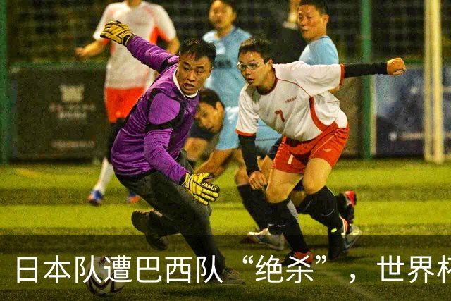 日本队遭巴西队“绝杀”，世界杯淘汰赛一胜难求