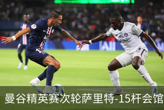 曼谷精英赛次轮萨里特-15杆会馆领先 余彦豪T5