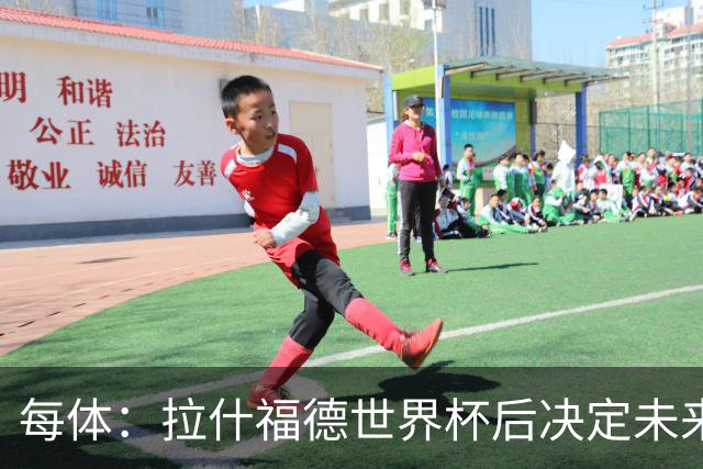 每体：拉什福德世界杯后决定未来，正考虑的两个选择是曼联和巴萨
