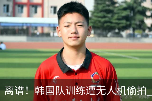 离谱！韩国队训练遭无人机偷拍 墨西哥军方击落后飞手逃离