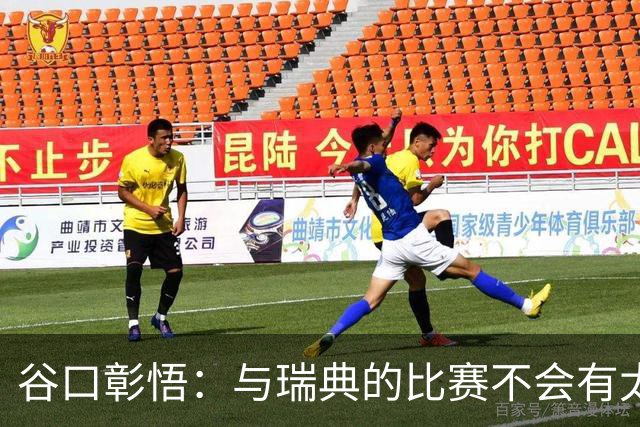谷口彰悟：与瑞典的比赛不会有太多喘息空间 队内竞争让球队变好