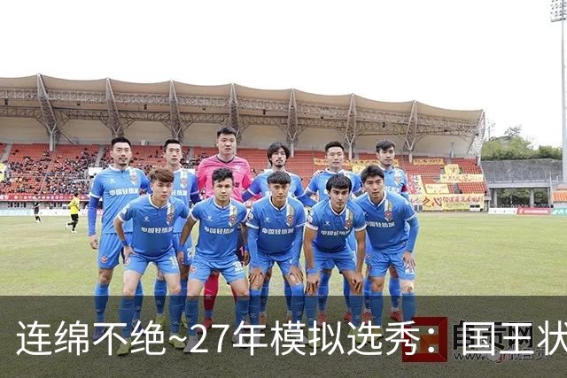 连绵不绝~27年模拟选秀：国王状元摘斯托克斯 篮网榜眼选霍尔特