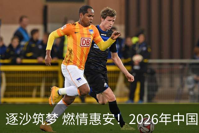 逐沙筑梦 燃情惠安！2026年中国足协沙滩足球巡回赛惠安站圆满落幕