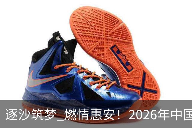 逐沙筑梦 燃情惠安！2026年中国足协沙滩足球巡回赛惠安站圆满落幕