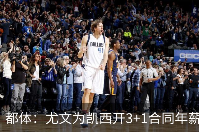都体：尤文为凯西开3+1合同年薪500万欧，但需先出售K·图拉姆