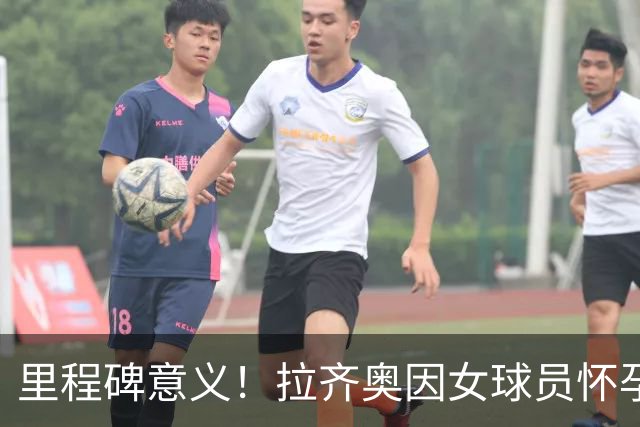里程碑意义！拉齐奥因女球员怀孕撤回续约合同，被裁定向球员赔款
