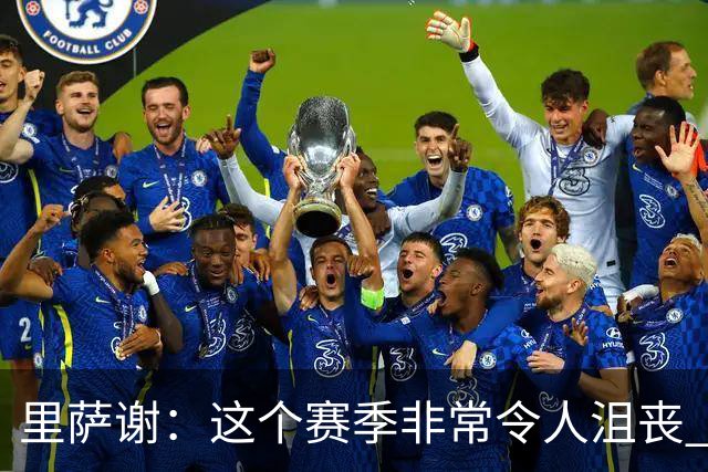 里萨谢：这个赛季非常令人沮丧 因为我的上场时间一直在减少