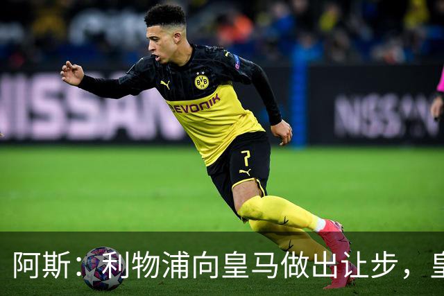 阿斯：利物浦向皇马做出让步，皇马将保留穆尼奥斯明年的回购权