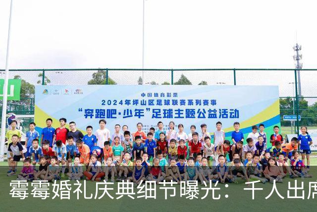 霉霉婚礼庆典细节曝光：千人出席，全部禁用手机，派对将开至凌晨