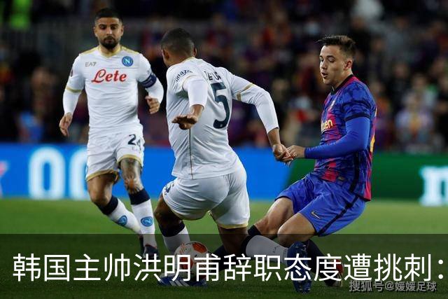 韩国主帅洪明甫辞职态度遭挑刺：没说对不起+离场时手插兜