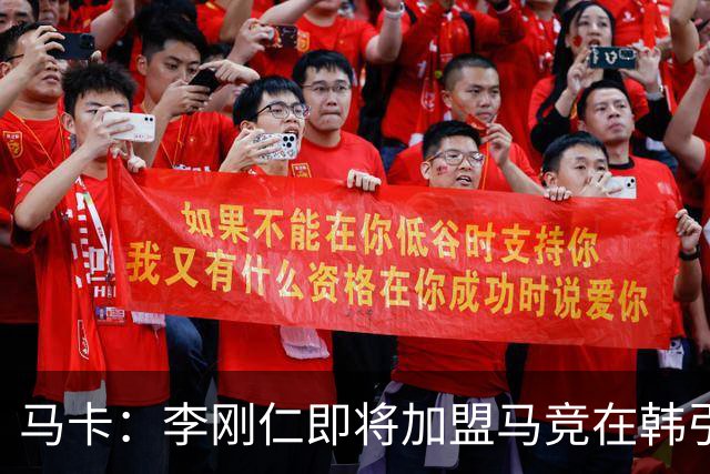 马卡：李刚仁即将加盟马竞在韩引起关注，韩国首家马竞球迷会成立