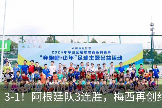 3-1！阿根廷队3连胜，梅西再创纪录，约旦队也创造历史，超越国足