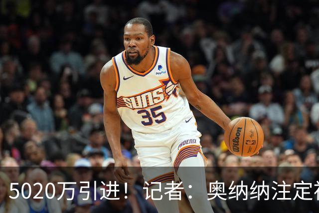 5020万引进！记者：奥纳纳注定被认为是曼联队史最失败的门将引援