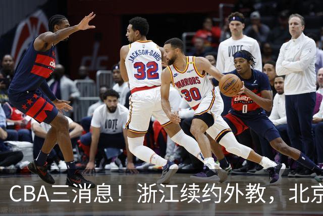 CBA三消息！浙江续约外教，北京首钢将换帅，郭艾伦张一山互动！