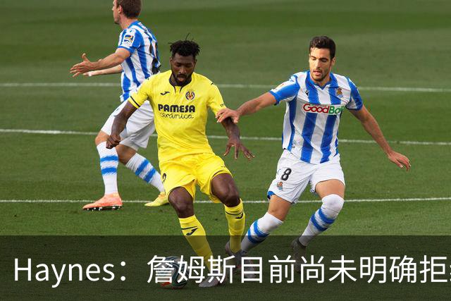 Haynes：詹姆斯目前尚未明确拒绝任何致电的球队 没给出明确答复